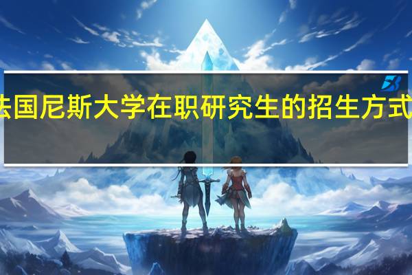法国尼斯大学在职研究生的招生方式及专业