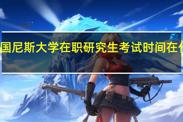 法国尼斯大学在职研究生考试时间在什么时候