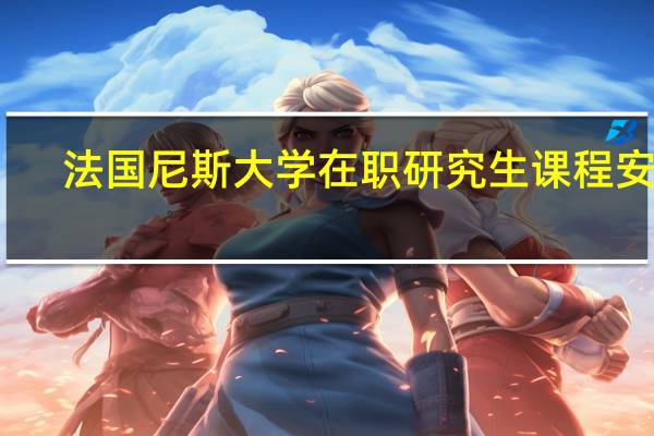 法国尼斯大学在职研究生课程安排