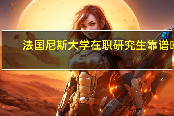 法国尼斯大学在职研究生靠谱吗