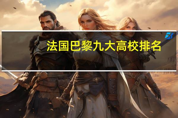 法国巴黎九大高校排名