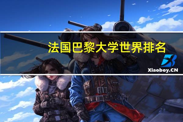 法国巴黎大学世界排名