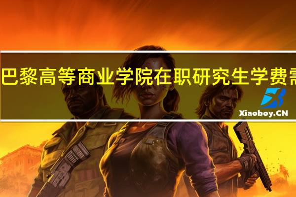 法国巴黎高等商业学院在职研究生学费需要多少钱