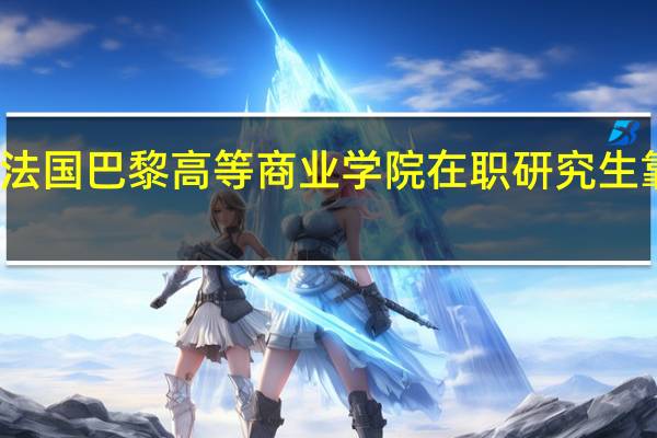 法国巴黎高等商业学院在职研究生靠谱吗