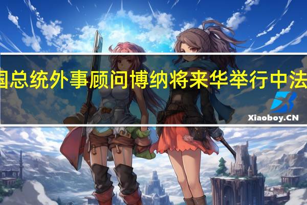 法国总统外事顾问博纳将来华举行中法战略对话