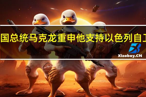 法国总统马克龙重申他支持以色列自卫的权利