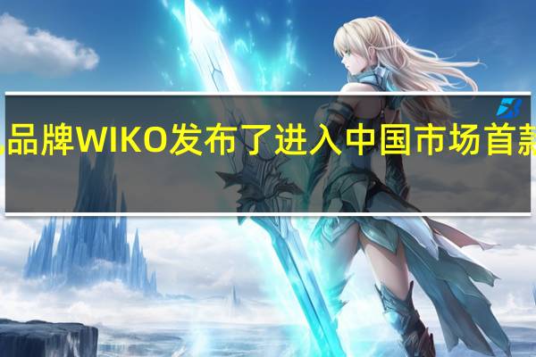 法国手机品牌WIKO发布了进入中国市场首款新机WIKO5G