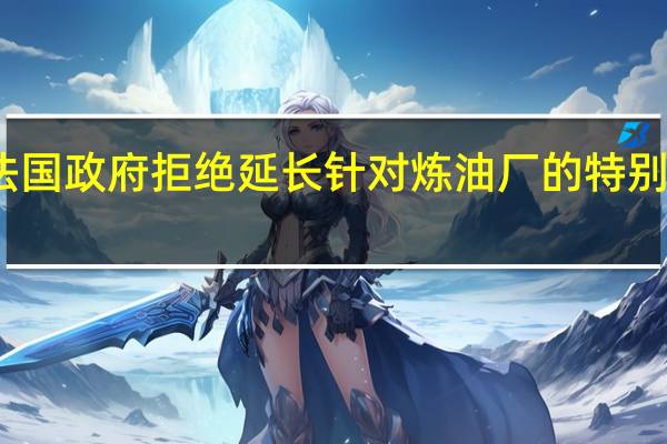 法国政府拒绝延长针对炼油厂的特别税措施