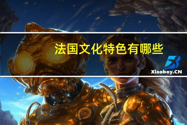 法国文化特色有哪些