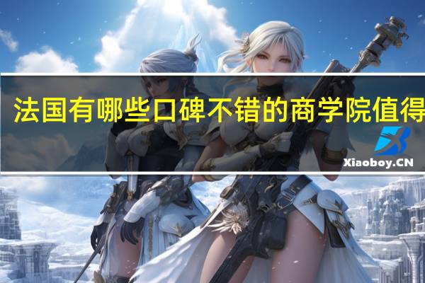 法国有哪些口碑不错的商学院值得推荐
