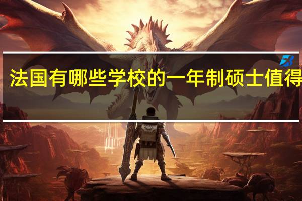法国有哪些学校的一年制硕士值得推荐
