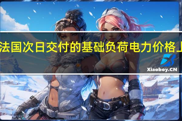法国次日交付的基础负荷电力价格上涨18.4%达到87欧元/兆瓦时