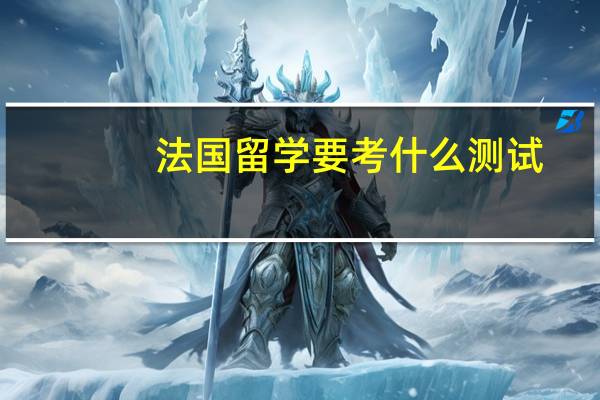 法国留学要考什么测试