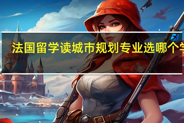 法国留学读城市规划专业选哪个学校