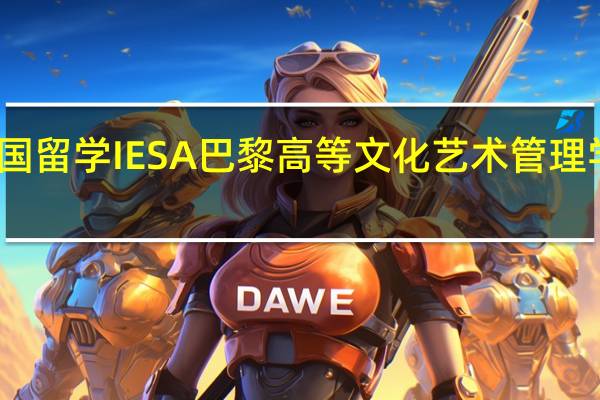 法国留学 IESA巴黎高等文化艺术管理学院概况