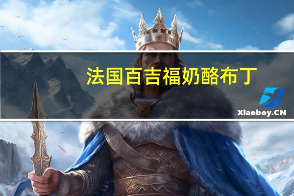 法国百吉福 奶酪布丁(草莓口味)的热量是多少