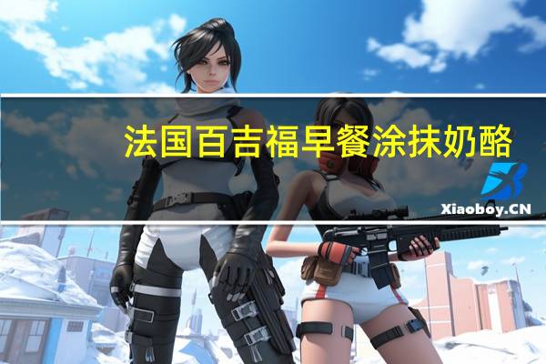 法国百吉福 早餐涂抹奶酪 (原味)的热量是多少
