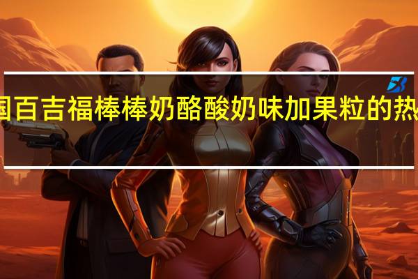 法国百吉福 棒棒奶酪酸奶味加果粒的热量是多少