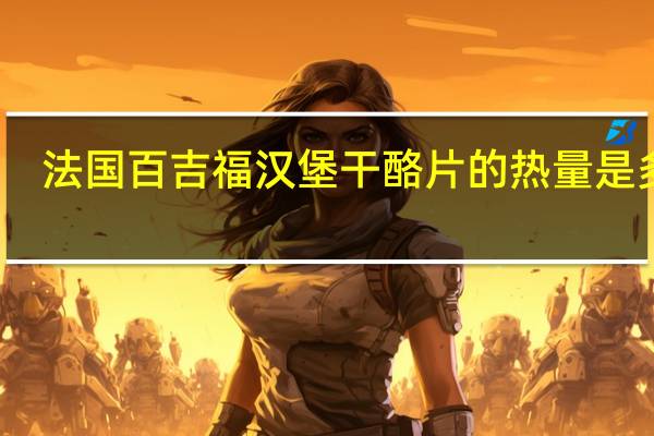 法国百吉福 汉堡干酪片的热量是多少