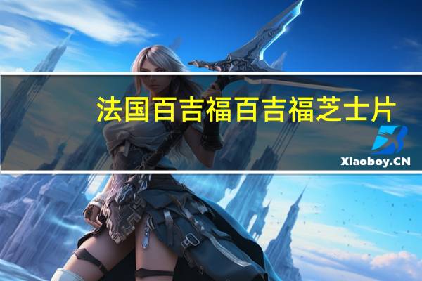 法国百吉福 百吉福 芝士片(香浓奶味--家庭装)卡路里是多少