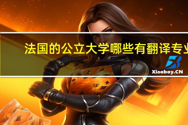 法国的公立大学哪些有翻译专业