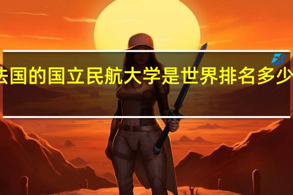 法国的国立民航大学是世界排名多少的学校