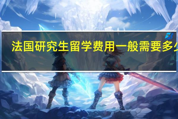 法国研究生留学费用一般需要多少钱