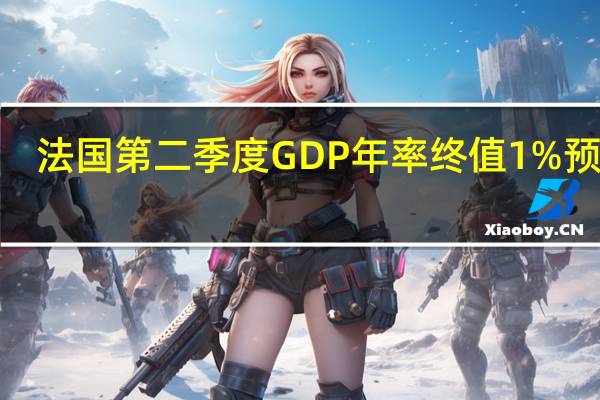 法国第二季度GDP年率终值 1%预期0.90%前值0.90%