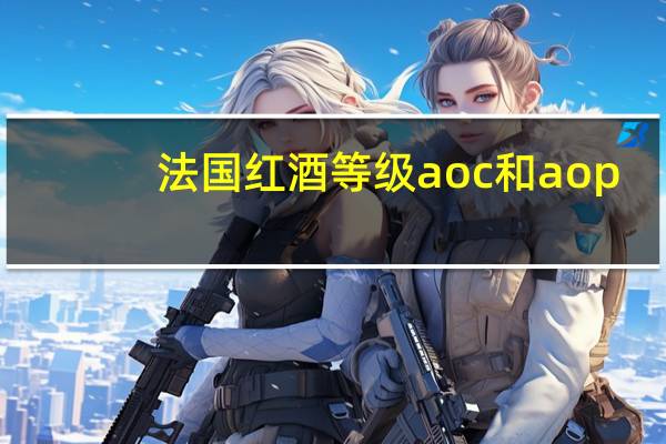法国红酒等级aoc和aop(法国红酒等级)