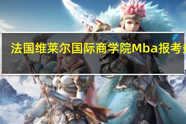 法国维莱尔国际商学院Mba报考条件