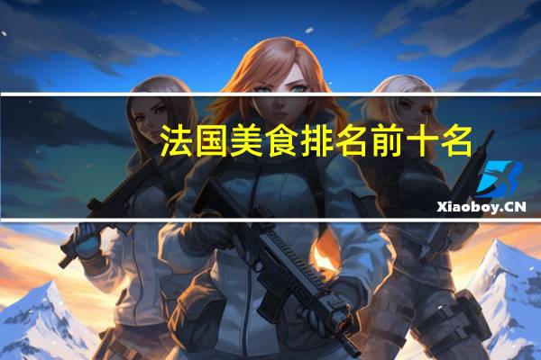 法国美食排名前十名
