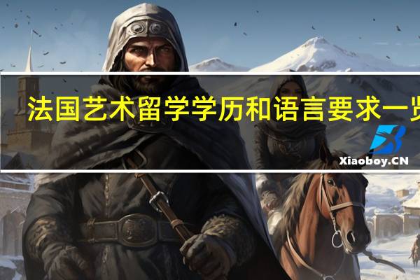 法国艺术留学学历和语言要求一览表