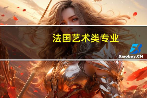 法国艺术类专业