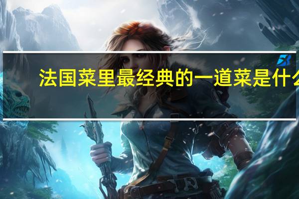 法国菜里最经典的一道菜是什么