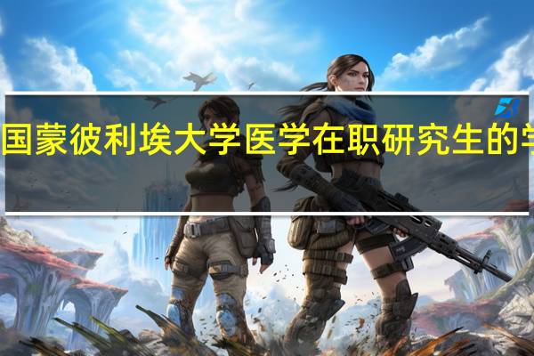 法国蒙彼利埃大学医学在职研究生的学费高吗