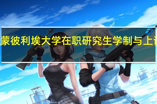 法国蒙彼利埃大学在职研究生学制与上课方式介绍