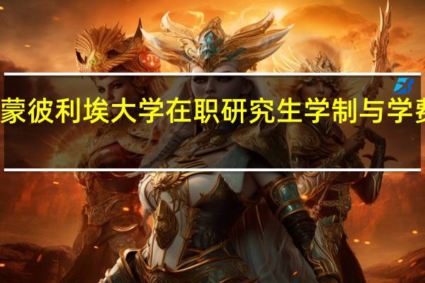 法国蒙彼利埃大学在职研究生学制与学费各是多少