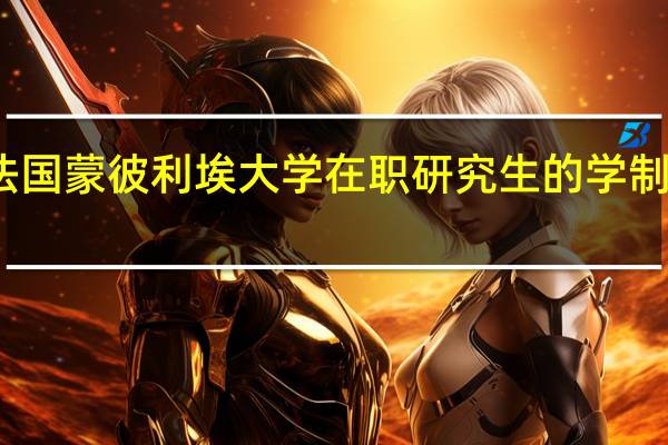 法国蒙彼利埃大学在职研究生的学制是多久