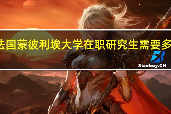法国蒙彼利埃大学在职研究生需要多少学费