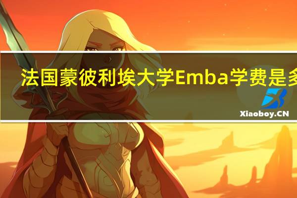 法国蒙彼利埃大学Emba学费是多少