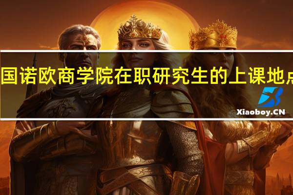 法国诺欧商学院在职研究生的上课地点在哪里