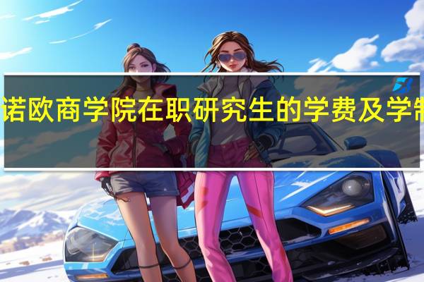 法国诺欧商学院在职研究生的学费及学制各是多少