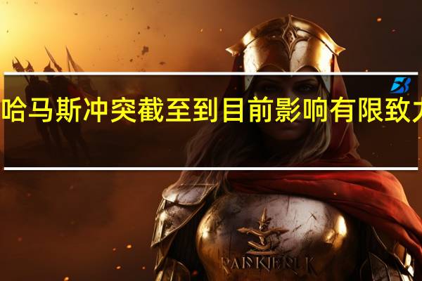 法国财长勒梅尔称以色列和哈马斯冲突截至到目前影响有限致力于以法德协议为基础制定新规则
