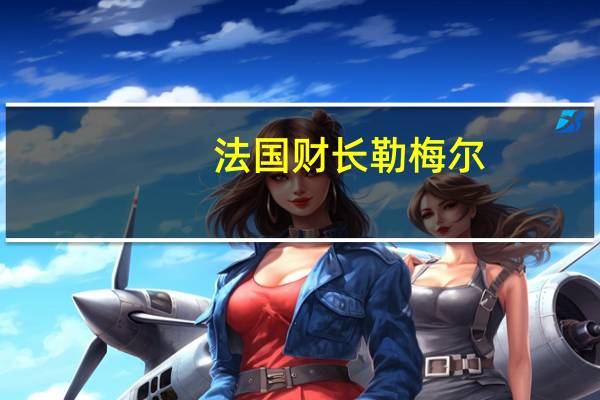 法国财长勒梅尔：2024年预算法案旨在节省160亿欧元