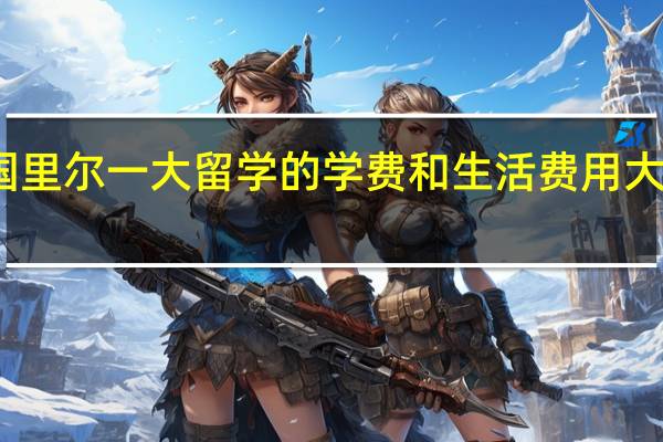 法国里尔一大留学的学费和生活费用大概是多少