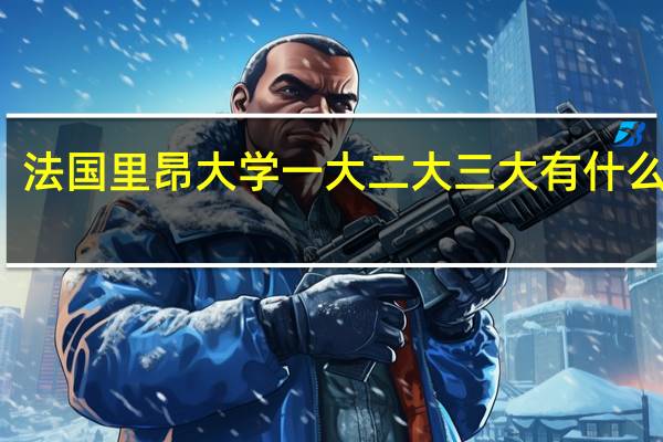 法国里昂大学一大 二大 三大 有什么区别
