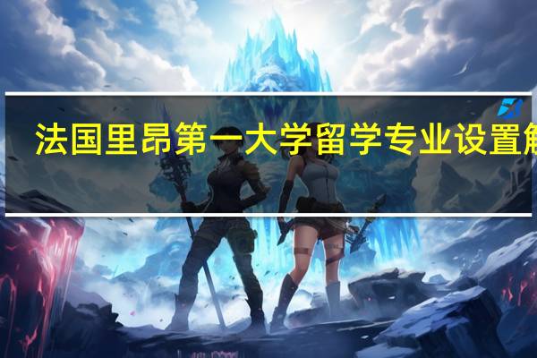 法国里昂第一大学留学专业设置解析