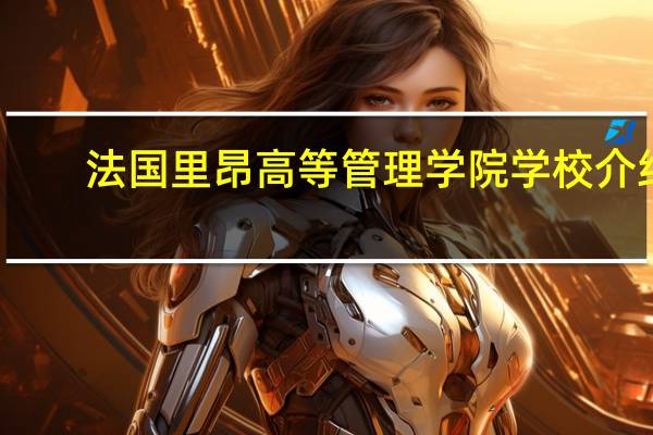 法国里昂高等管理学院学校介绍