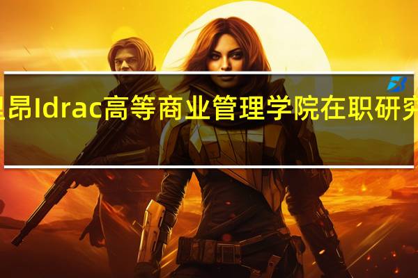 法国里昂Idrac高等商业管理学院在职研究生报名费用