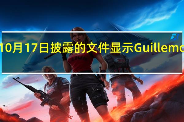 法国金融市场管理局（AMF）于10月17日披露的文件显示Guillemot家族和腾讯目前持有育碧25.11%的股权和29.35%的投票权